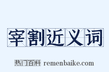 宰割近义词是什么意思的图片